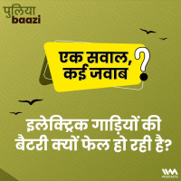 एक सवाल, कई जवाब: इलेक्ट्रिक गाड़ियों की बैटरी क्यों फेल हो रही है? Why are the batteries of electric vehicles failing?