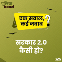 सरकार 2.0 कैसी हो? Govt.2.0: How Should It Be?
