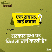 एक सवाल, कई जवाब: सरकार रक्षा पर कितना खर्च करती है? How much does the government spend on defense?