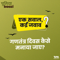 एक सवाल, कई जवाब: गणतंत्र दिवस कैसे मनाया जाए? How to celebrate Republic Day of India?