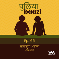 मानसिक आरोग्य और हम. Importance of Mental Health.