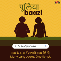 एक देश, कईं भाषाएँ, एक लिपि। Many Languages, One Script.