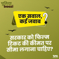 एक सवाल, कई जवाब: सरकार को फिल्म टिकट की कीमत पर सीमा लगाना चाहिए? Should the government put a cap on the price of movie tickets?