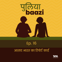 आज़ाद भारत का रिपोर्ट कार्ड. Independent Indias Report Card.