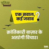 क्रांतिकारी बाज़ार के अतरंगी विचार। Ideas for Radical Markets