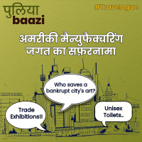 अमरीकी मैन्युफैक्चरिंग जगत का सफ़रनामा। US Travelogue - Trade Exhibitions, Saving Art, and Unisex Toilets 