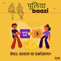 Web3: Promises and Perils. वेब३: वरदान या ढकोसला?