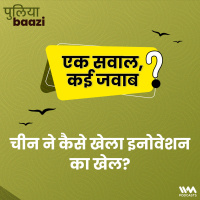 चीन ने कैसे खेला इनोवेशन का खेल? How did China innovate?