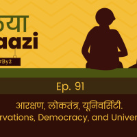 आरक्षण, लोकतंत्र, यूनिवर्सिटी. Reservations, Democracy, and Universities