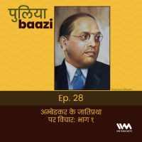 अम्बेडकर के जातिप्रथा पर विचार: भाग १. Ambedkar on Caste Part 1