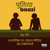 राजनैतिक दल, सोशल मीडिया, और टेक्नोलॉजी. Internet Politics.