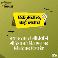 क्या सरकारी नीतियों ने मीडिया को विज्ञापन पर निर्भर कर दिया है? Have government policies made the media dependent on advertising?