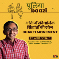 भक्ति में संवैधानिक सिद्धांतों की खोज। Bhakti Movement ft. Amit Basole