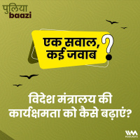 विदेश मंत्रालय की कार्यक्षमता को कैसे बढ़ाएं? Agnipath for IFS