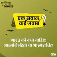 एक सवाल, कई जवाब: भारत को क्या चाहिए - आत्मनिर्भरता या आत्मशक्ति? Indias need of the hour - Self Reliance or Inner Strength