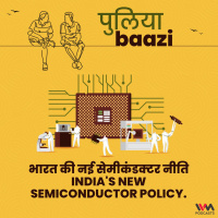 भारत की नई सेमीकंडक्टर नीति. Indias New Semiconductor Policy.