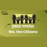 हमारा गणतंत्र। We, the Citizens 