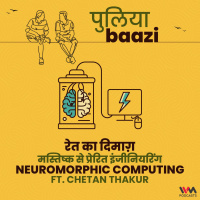 रेत का दिमाग़: मस्तिष्क से प्रेरित इंजीनियरिंग. Neuromorphic Computing ft. Chetan Thakur