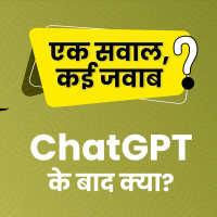 ChatGPT के बाद क्या? AI After ChatGPT