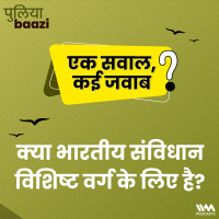 क्या भारतीय संविधान विशिष्ट वर्ग के लिए है? Is the Indian Constitution elitist?