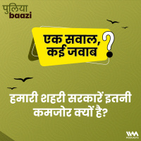 हमारी शहरी सरकारें इतनी कमजोर क्यों है? The state of India’s Municipal Finances