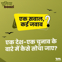 एक सवाल, कई जवाब: एक देश-एक चुनाव के बारे में कैसे सोचा जाए? How to think about One Nation-One Election?