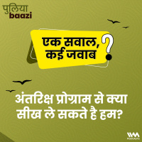 अंतरिक्ष प्रोग्राम से क्या सीख ले सकते है हम? Can India’s success in Space be replicated?