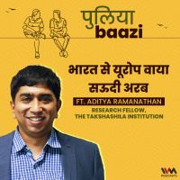 भारत से यूरोप वाया सऊदी अरब। New Beginnings with India-Middle East-Europe Corridor