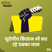 यूरोपीय किसान भी कर रहे चक्का जाम। Why are european farmers protesting?