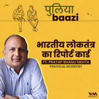 भारतीय लोकतंत्र का रिपोर्ट कार्ड। The state of our Democracy ft. Pratap Bhanu Mehta