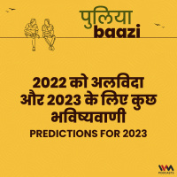२०२२ को अलविदा और २०२३ के लिए कुछ भविष्यवाणी। Predictions for 2023