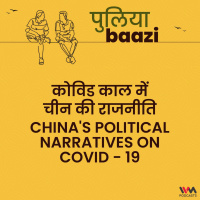कोविड काल में चीन की राजनीति. Chinas Political Narratives on COVID - 19
