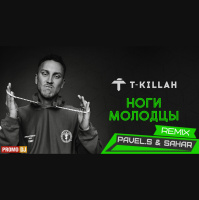 T-Killah – Ноги Молодцы (Dj Pavel.S  Dj Sahar Remix )