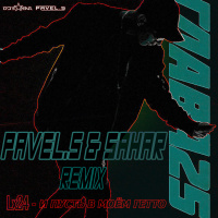 Lx24 – И пусть в моём гетто (Pavel.S  Sahar Radio Remix)