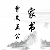 白话曾文正公家书-致诸弟 述奉旨为较射大臣