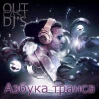 Азбука Транса Episode 25 mixed by Dj Palladium