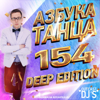 OUTCAST DJs - Азбука Танца #154 [Deep Edition]