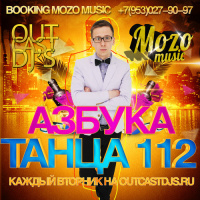 OUTCAST DJs – Азбука Танца #112 [Live MegaMix][19.11.13]