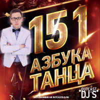 OUTCAST DJs – Азбука Танца #151 [Live MegaMix]