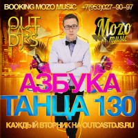 OUTCAST DJs – Азбука Танца #130 [Live MegaMix][06.05.14]