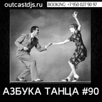 OUTCAST DJs - Азбука Танца #90 [MegaMix]