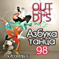 OUTCAST DJs – Азбука Танца #98 [MegaMix][02.07.13]