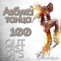 OUTCAST DJs – Азбука Танца #100 [Author MegaMix][16.07.13]