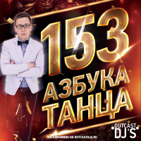 OUTCAST DJs – Азбука Танца #153 [Live MegaMix]