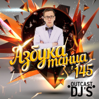 OUTCAST DJs – Азбука Танца #145 [Live MegaMix][21.10.14]