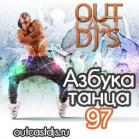 OUTCAST DJs – Азбука Танца #97 [MegaMix][25.06.13]