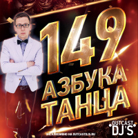 OUTCAST DJs – Азбука Танца #149 [Live MegaMix][03.02.15]