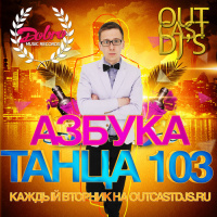 OUTCAST DJs – Азбука Танца #103 [MegaMix][20.08.13]