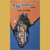 శ్రీ కృష్ణ దేవరాయలు [ Sri Krishna Devarayalu ] - Chapter 4 - Sri Krishna Devarayalu