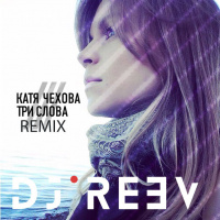 Катя Чехова — Три Слова (Reev Remix)